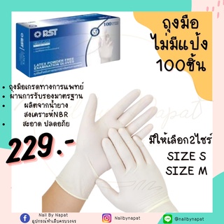 เกรดการเเพทย์!!!! ถุงมือแบบไม่มีแป้ง ผลิตจากน้ำยาง NBR 100ชิ้น ปลอดภัย สะอาด 2 ขนาด