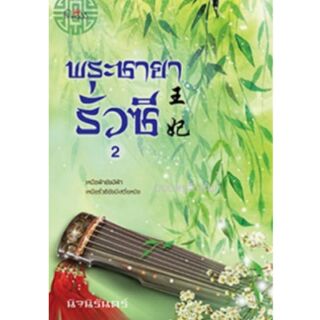 พระชายารั่วซี เล่ม 2 / นิจนิรันดร์ (สนพ. สถาพร)