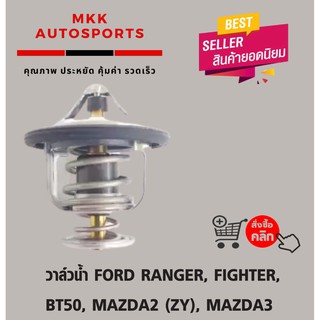 วาล์วน้ำ FORD RANGER, FIGHTER, BT50, MAZDA2 (ZY), MAZDA3 ปี05 (เครื่อง1.6) (82 องศา)#KL01-15-171A