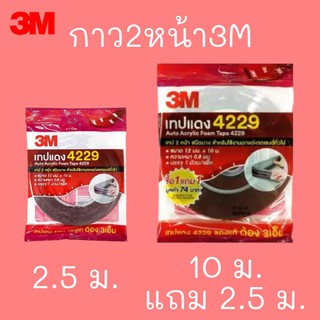 กาว2หน้า 3M เทปแดง 4229 3M บาง สำหรับใช้งานตกแต่งรถยนต์ทั่วไป กาวสองหน้า ม้วนเล็ก ม้วนใหญ่ auto acrylic foam tape double