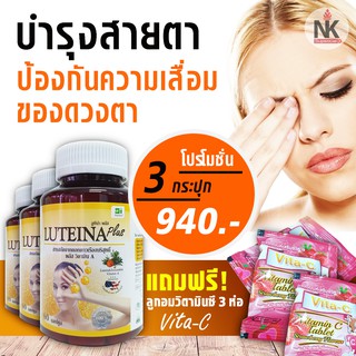 ลูทีน่า พลัส โปรโมชั่น 3 กระปุก [ุ60 แคปซูล x 3] แถมฟรี ลูกอมวิตามินซี Luteina Plus วิตามินบำรุงสายตา สูตรใหม่ *พร้อมส่ง