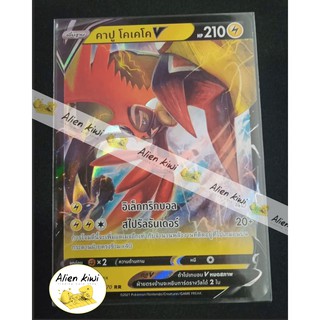 คาปู โคเคโค V ( Pokemon Teading Card Game )