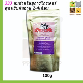 นมสำหรับชูการ์ไกรเดอร์ 333  ขนาด 100g. สูตรเริ่มต้นอายุ 2-4เดือน ราคา 130 บ.