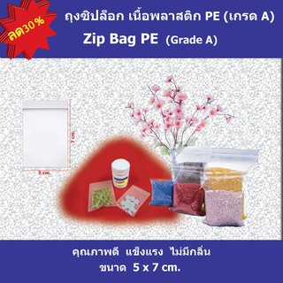 ถุงซิปล็อค เนื้อพลาสติก PE ใส (ไม่พิมพ์) เกรดA ขนาด 5X7 ซม.