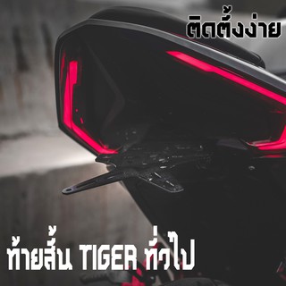 ขายึดป้ายทะเบียน ท้ายสั้น [TIGER-X V2] DEMON GR200R / KSR / ทั่วไป