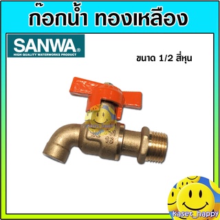 ก๊อกบอลมินิ (สีส้ม) มินิบอลวาล์ว ทองเหลือง ก๊อกน้ำ ประปา sanwa ซันวา ขนาด 1/2 สี่หุน