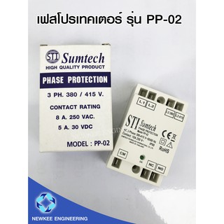 เฟสโปรเทคเตอร์ Relay "Sumtech" รุ่น PP-02 อุปกรณ์ป้องกันไฟตก โปรเทคชั่นรีเลย์ สีขาว ราคาถูก พร้อมส่ง