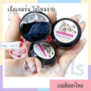 wenails- กาวเจลติดอะไหล่ตกแต่ง 8g เนื้อข้น ไม่ไหล กาวติดจิว กาวติด อะไหล่ตกแต่งเล็บ