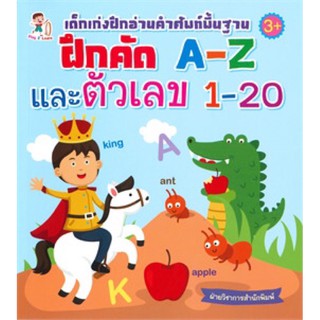 เด็กเก่งฝึกอ่านคำศัพท์พื้นฐาน ฝึกคัด A-Z และตัวเลข 1-20 (3+)