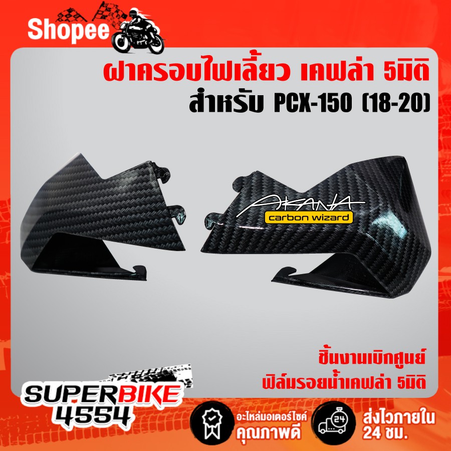 ฝาครอบไฟเลี้ยวหลัง PCX-150 (2018-2020) เคฟล่า5มิติ (งานเบิกศูนย์) +สติ๊กเกอร์ AKANA 1อัน