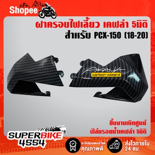 ฝาครอบไฟเลี้ยวหลัง PCX-150 (2018-2020) เคฟล่า5มิติ (งานเบิกศูนย์) +สติ๊กเกอร์ AKANA 1อัน