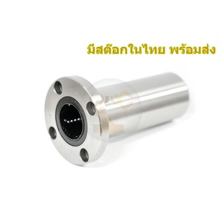 LMFL 30LUU จานกลมตัวยาว ลูกปืน Linear Ball Bearing มีสต๊อกในไทย พร้อมส่ง