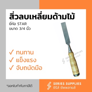 สิ่วลบเหลี่ยมด้ามไม้ 3/4 นิ้ว