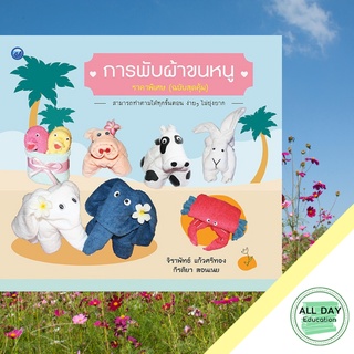 หนังสือ การพับผ้าขนหนู (ฉบับสุดคุ้ม) บ. Allday  ( ออลเดย์ เอดูเคชั่น ) งานฝีมือ ศิลปะ ความเชี่ยวชาญเฉพาะทาง