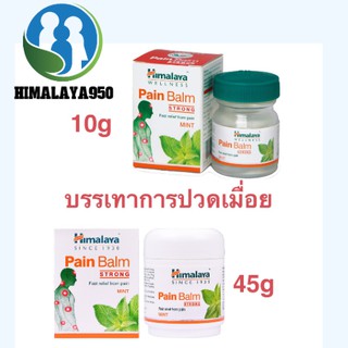 บรรเทาอาการปวดศรีษะ ปวดกล้ามเนื้อ Himalaya Pain Balm (10 g) in box มีเก็บเงินปลายทาง