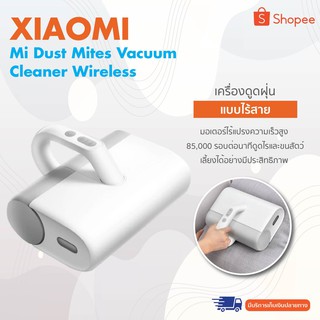 Xiaomi Mi Dust Mites Vacuum Cleaner Wireless เครื่องดูดไรฝุ่น และเครื่องจำกัดไรฝุ่นแบบไร้สาย ดูดไรและขนของสัตว์เลี้ยงได้