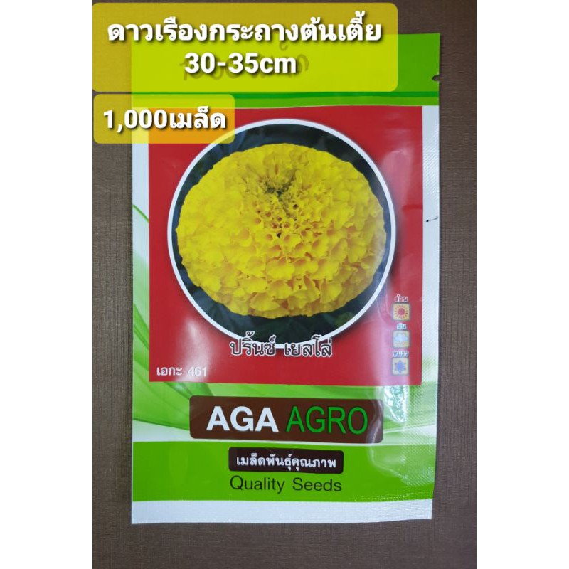 เมล็ดดาวเรืองปริ้นซ์ เยลโล่ Aga461 สีเหลือง 1,000 เมล็ด ดาวเรืองกระถาง ต้นเตี้ย สีเหลือง เอกะ461 ดาว