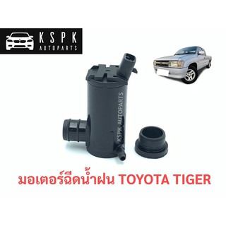 มอเตอร์ฉีดน้ำฝน โตโยต้า ไทเกอร์ TOYOTA TIGER