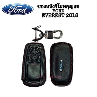 ซองหนังหุ้มรีโมท รถยนต์ FORD EVEREST 2018 ซิลิโคนรีโมท เคสกุญแจฟอร์ด เอเวอเรสต์