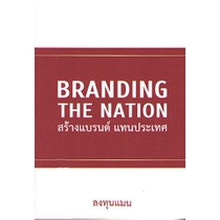 C111 9786169317388 BRANDING THE NATION สร้างแบรนด์ แทนประเทศ