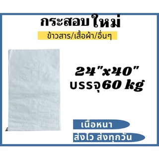 กระสอบใหม่ ใบละ 9 บาท ขนาด 24x40" แพ็คละ 10 ใบ