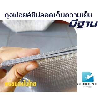 ถุงฟอยล์เก็บความเย็น แบบมีซิปล็อค รุ่นมีฐาน