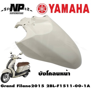 บังโคลนหน้า GRAND FILANO ประเภทCสีขาว 2015 ของแท้YAMAHA