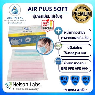 💥โปร3แถม2ชิ้น💥หน้ากากอนามัยรุ่นใหม่"ไม่เจ็บหู"งานคุณภาพ ผลิตในไทย มีอย.ปลอดภัย AIR PLUS SOFT  - 1กล่อง(40ชิ้น)