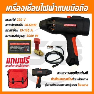 ปืนเชื่อมพกพา 220V (รุ่นใหม่) ปืนเชื่อม/ปืนเชื่อมเหล็ก ตู้เชื่อมมือถือ ใช้งานง่าย พกพาสะดวก