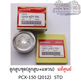 ลูกสูบชุด PCX150 2012 (ลูกสูบ+แหวน+สลัก) ศูนย์HONDAแท้100%