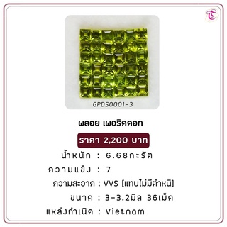 พลอยเพอริดอท Peridot ขนาด 3-3.2 มม. พลอยแท้ มีใบรับรอง