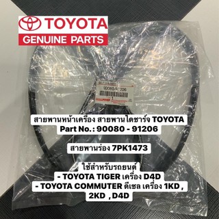 สายพานหน้าเครื่อง สายพานไดชาร์จ TOYOTA Part No. : 90080 - 91206