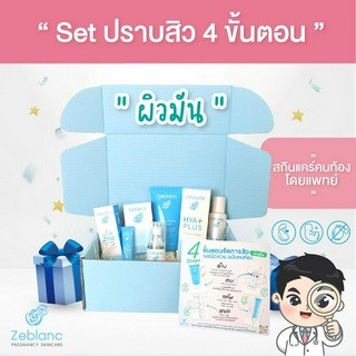 Zeblanc Set ดูแลสิวคนท้อง 4 ขั้นตอน ผิวมัน