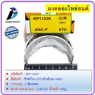 ช๊าฟก้าน กxยxส (cm) 2.8x7x3   STD สำหรับรถ HINO