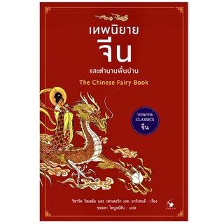 เทพนิยายจีนและตำนานพื้นบ้าน #หนังสือออกใหม่ #วรรณกรรมคลาสสิคจีน