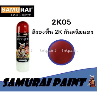 สีสเปรย์ซามูไร Samurai 2K สีรองพื้นกันสนิม แดง 2K 2K05 ขนาด 400 ml