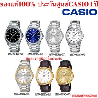 นาฬิกาCasio นาฬิกาข้อมือผู้ชาย สายหนังสีน้ำตาล  รุ่น MTP-1183 ของแท้ 100% ประกันศูนย์casio 1 ปีจากร้าน henghengwatch