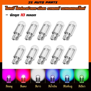 ไฟหรี่ LED T10 ไฟหรี่ ไฟป้ายทะเบียนรถ ไฟถอย ไฟเลี้ยว จัดชุด 10 ชิ้น W5W สำหรับทั้งรถยนต์ และ มอเตอร์ไซค์