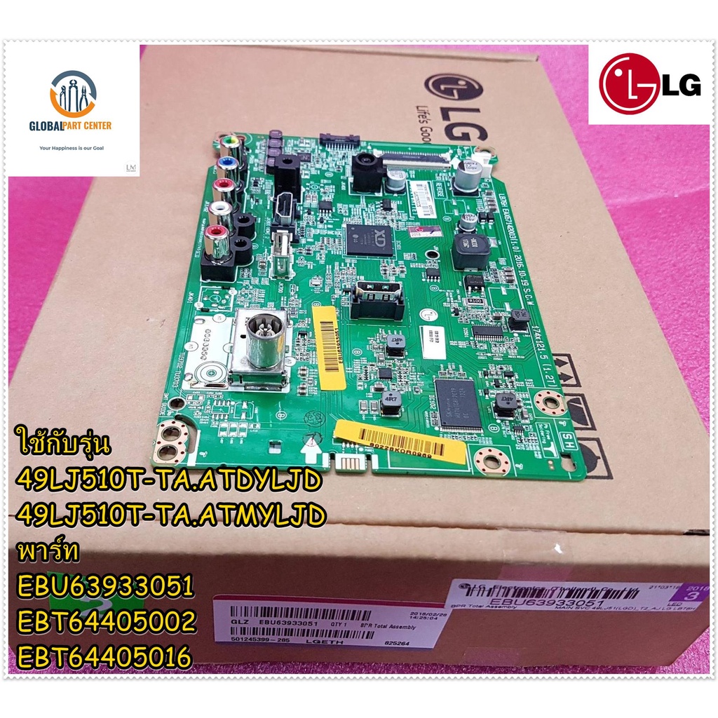 อะไหล่ของแท้/เมนบอร์ดทีวีแอลจี/LG/Main Board/EBU63933051/EBT64405002/EBT64405016/49LJ510T-TA.ATDYLJD
