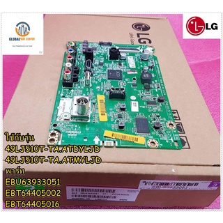 อะไหล่ของแท้/เมนบอร์ดทีวีแอลจี/LG/Main Board/EBU63933051/EBT64405002/EBT64405016/49LJ510T-TA.ATDYLJD/49LJ510T-TA.ATMYLJD