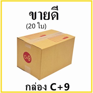 กล่องไปรษณีย์ กระดาษ KA ฝาชน เบอร์ C+9 พิมพ์จ่าหน้า (20 ใบ) กล่องพัสดุ กล่องกระดาษ