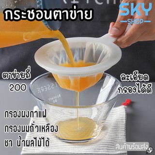 SKY กระชอนตาข่าย ไนล่อน กรองผงกาแฟ นมถั่วเหลือง น้ำผลไม้ น้ำชา กระชอนตาข่าย ละเอียด กระชอนไนลอน กรองน้ำมัน