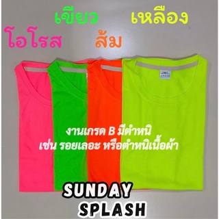 SALE [งานเกรด B มีตำหนิ] เสื้อนีออนสะท้อนแสง เสื้อสีสะท้อนแสง เสื้อยืดนีออน NEON T-shirt เสื้อยืดคอกลม