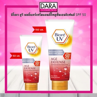 ✔ถูกกว่าห้าง✔ Biore UV บีโอเร ยูวี บอดี้แคร์เซรั่มแอนตี้โพลูชั่นเอจดีเฟนส์ SPF 50 ของแท้ DARA