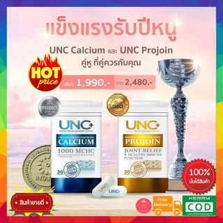 *ของแท้100% ฟรีค่าส่ง*UNC Calcium Plus + UNC Projoin ยูเอ็นซี แคลเซียม+โปรจอย (อย่างละ 1กระปุก) บำรุงปวดเข่า กระดุกพรุน