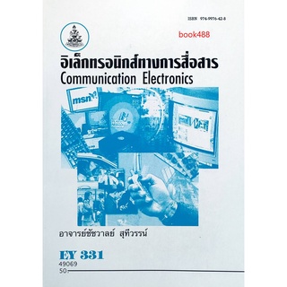 หนังสือเรียน ม ราม EY331  (EL331 ) ( ELY3301 ) 49069 อิเล็กทรอนิกส์ทางการสื่อสาร ตำราราม ม ราม หนังสือ หนังสือรามคำแหง