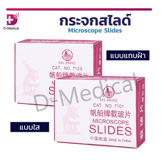 [[ พร้อมส่ง ]] กระจกสไลด์ Microscope Slides กระจกใส แผ่นสไลด์ส่องเซลล์ แผ่นกล้องจุลทรรศน์ [ 50 แผ่น/กล่อง ]