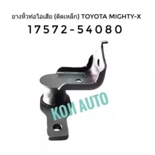 ยางหิ้วท่อไอเสีย (ติดเหล็ก) Toyota Mighty-X