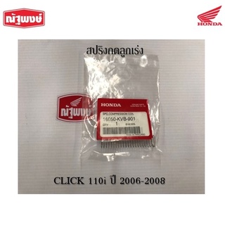 สปริงกดลูกเร่ง(รหัส 16050KVB901) CLICK110 ปี 2007-2008