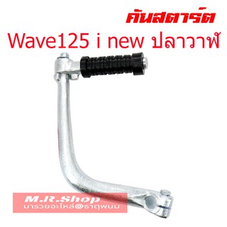 คันสตาร์ท Honda WAVE125 i ปลาวาฬ ขาสตาร์ท